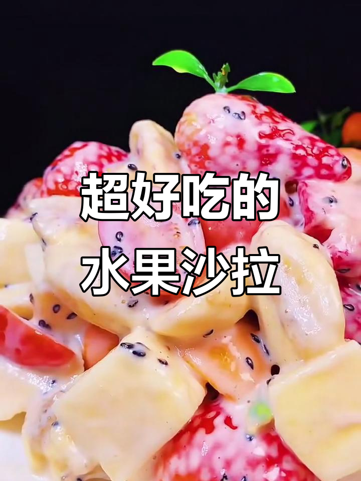 水果沙拉这样做，大人孩子都抢着吃！年夜饭必备美味