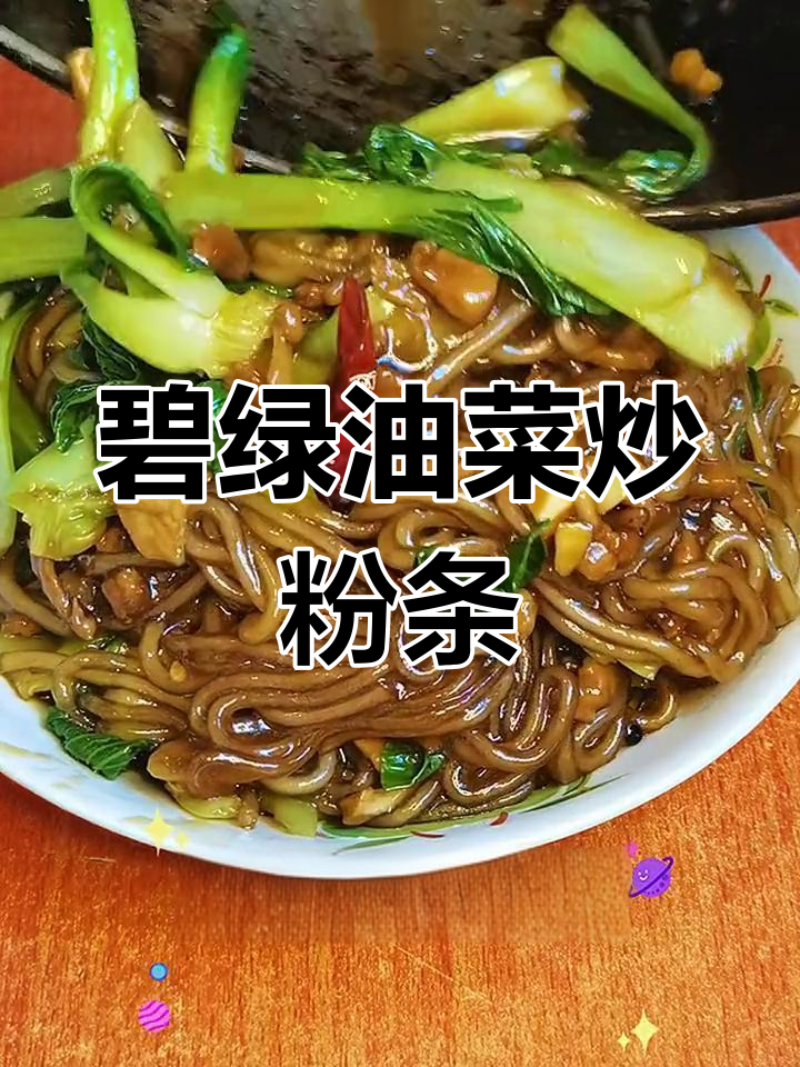 油菜炒粉条,家常美味不粘锅,颜色碧绿让人停不下来