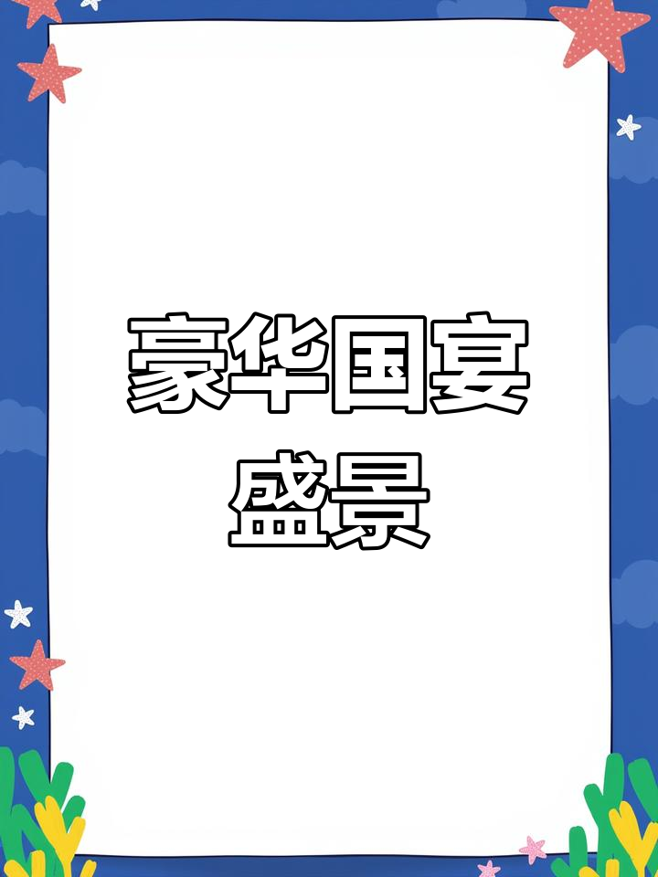 国宴菜品种类繁多,精选顶级食材,一天吃不完!