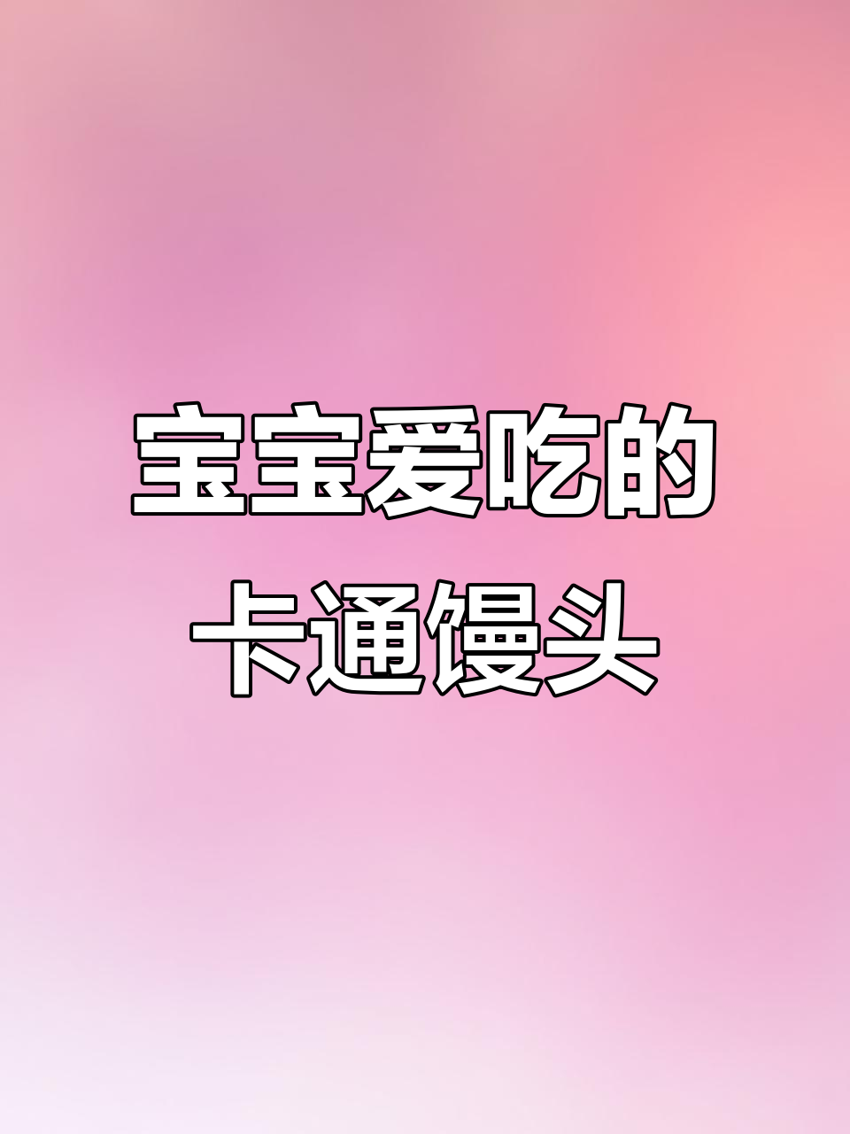 宝妈必备，卡通馒头蒸八分钟，营养美味宝宝最爱！