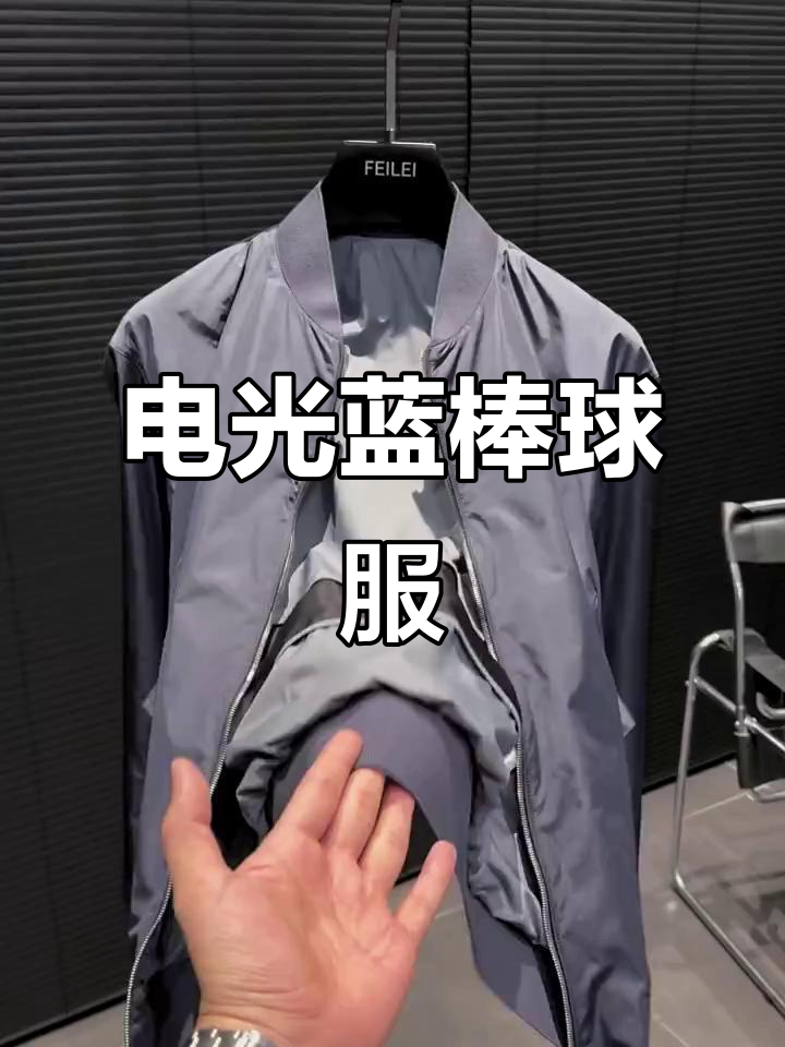 春季电光蓝棒球服,简约而不简单,定制面料与细节完美呈现