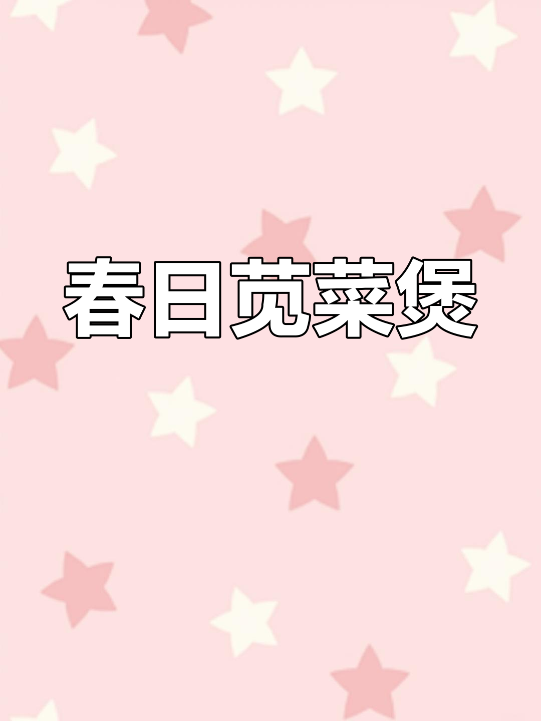 春季新鲜蔬菜大赏!苋菜煲做法揭秘,简单又美味