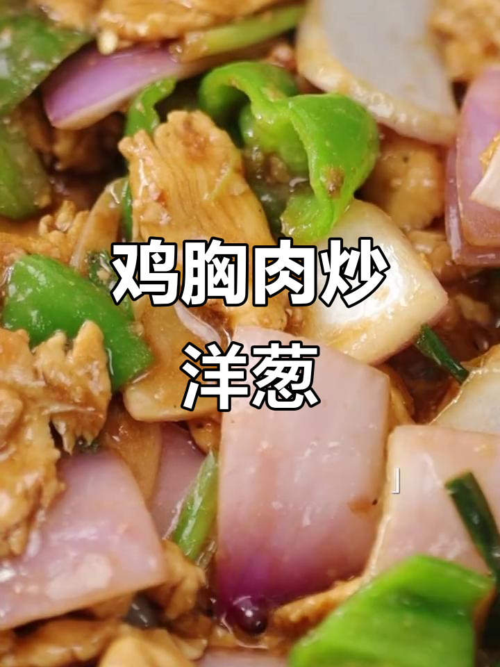 鸡胸肉炒洋葱青椒,减肥又美味