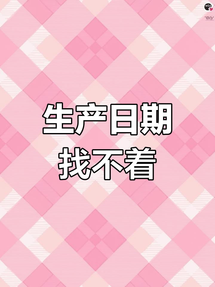 食品生产日期到底在哪里?