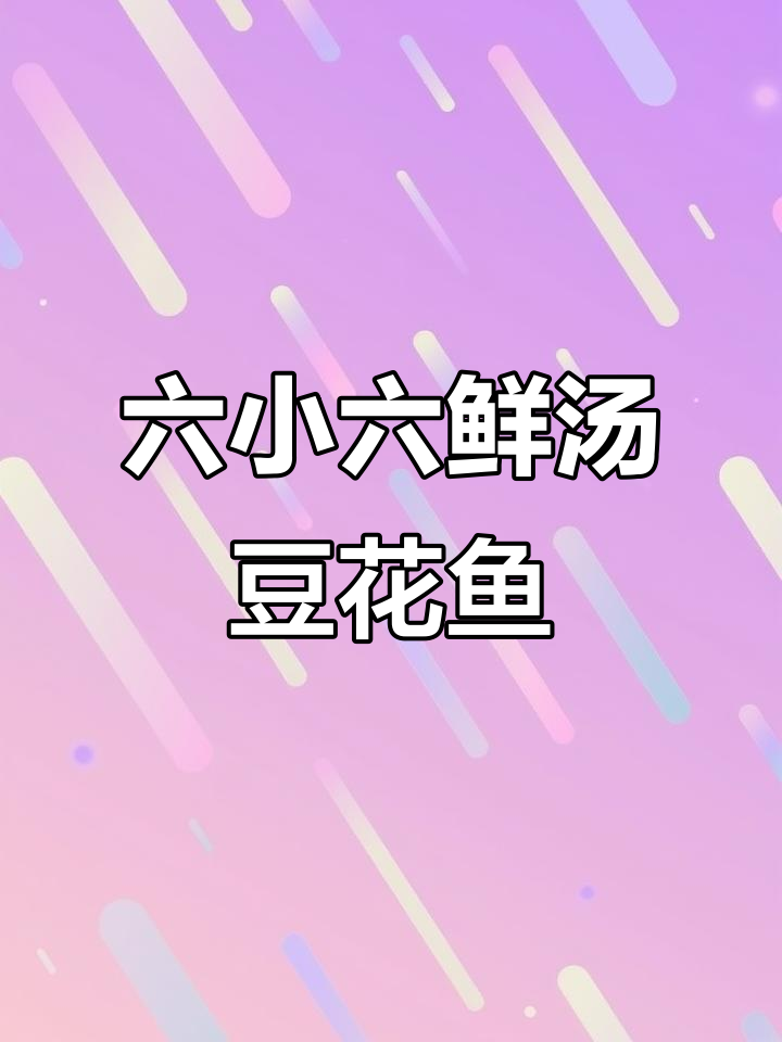 牛屯镇六小六鲜汤豆花鱼,美味不容错过