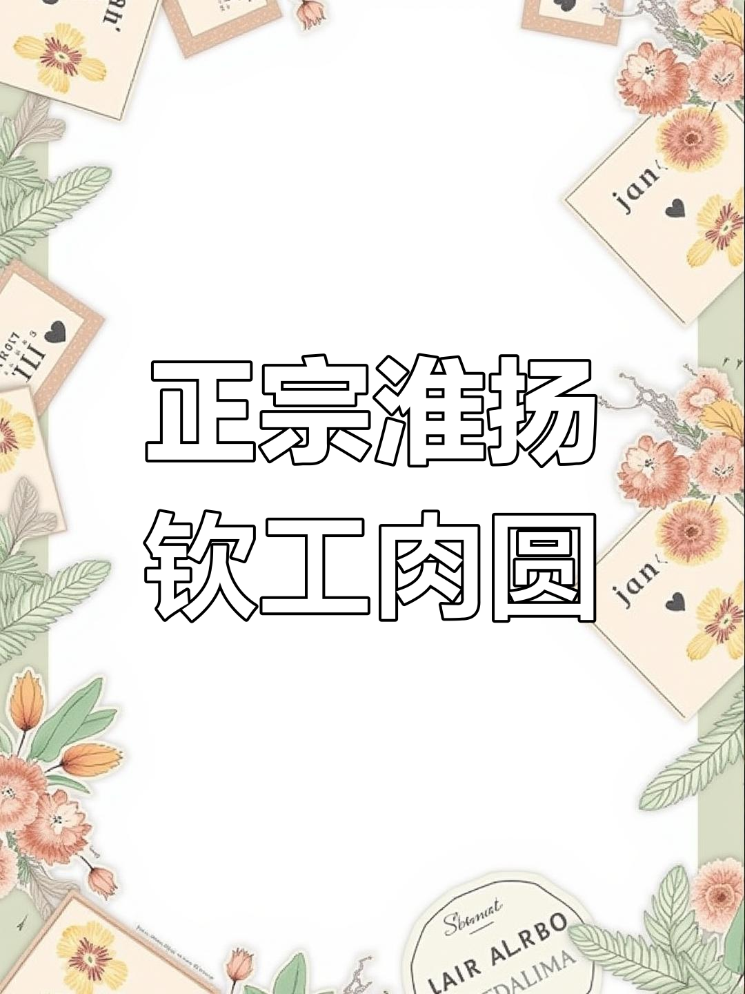 淮安钦工肉圆,真材实料的美味传承