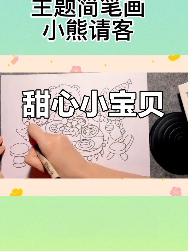 甜蜜生日派对简笔画