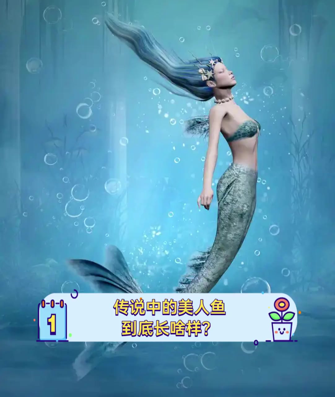 传说中的美人鱼,到底长啥样?