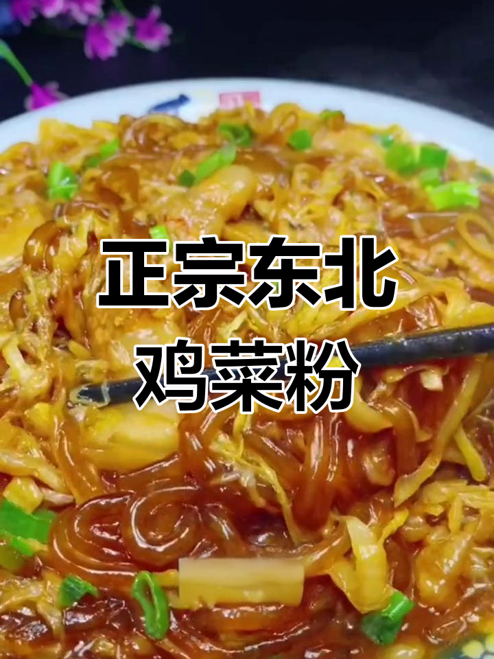 酸菜炒粉条,东北经典美味
