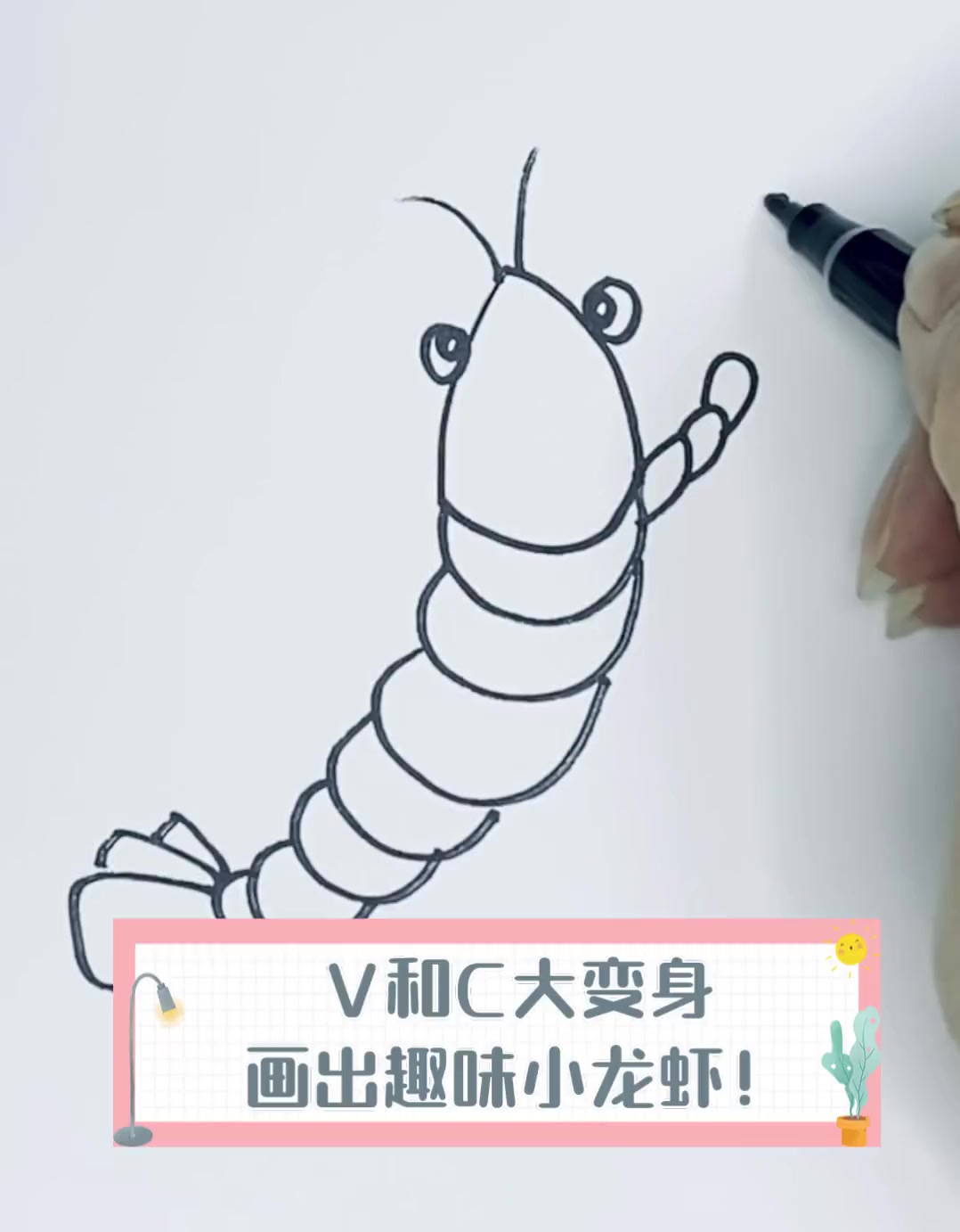 V和C大变身,画出趣味小龙虾!