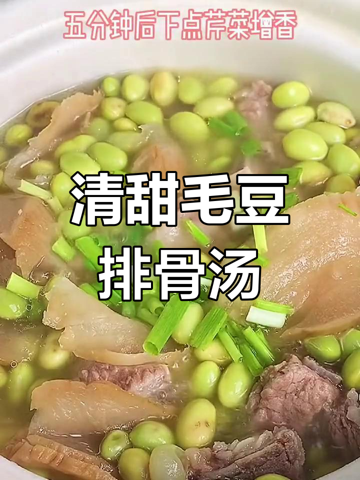 夏日清凉毛豆排骨汤,简单又美味