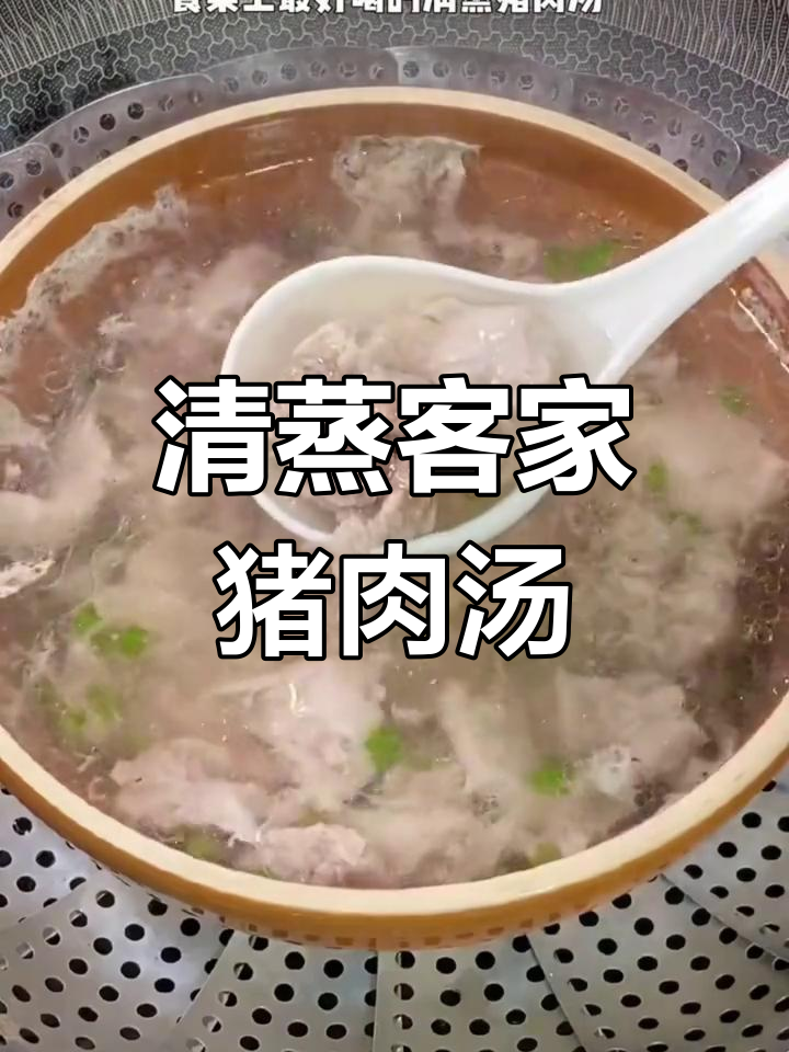 客家土猪肉汤,蒸出鲜甜原汁味