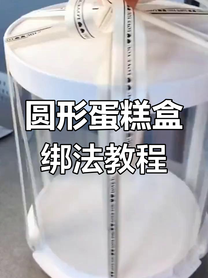 圆形蛋糕盒绑丝带技巧大公开,简单步骤教你轻松搞定