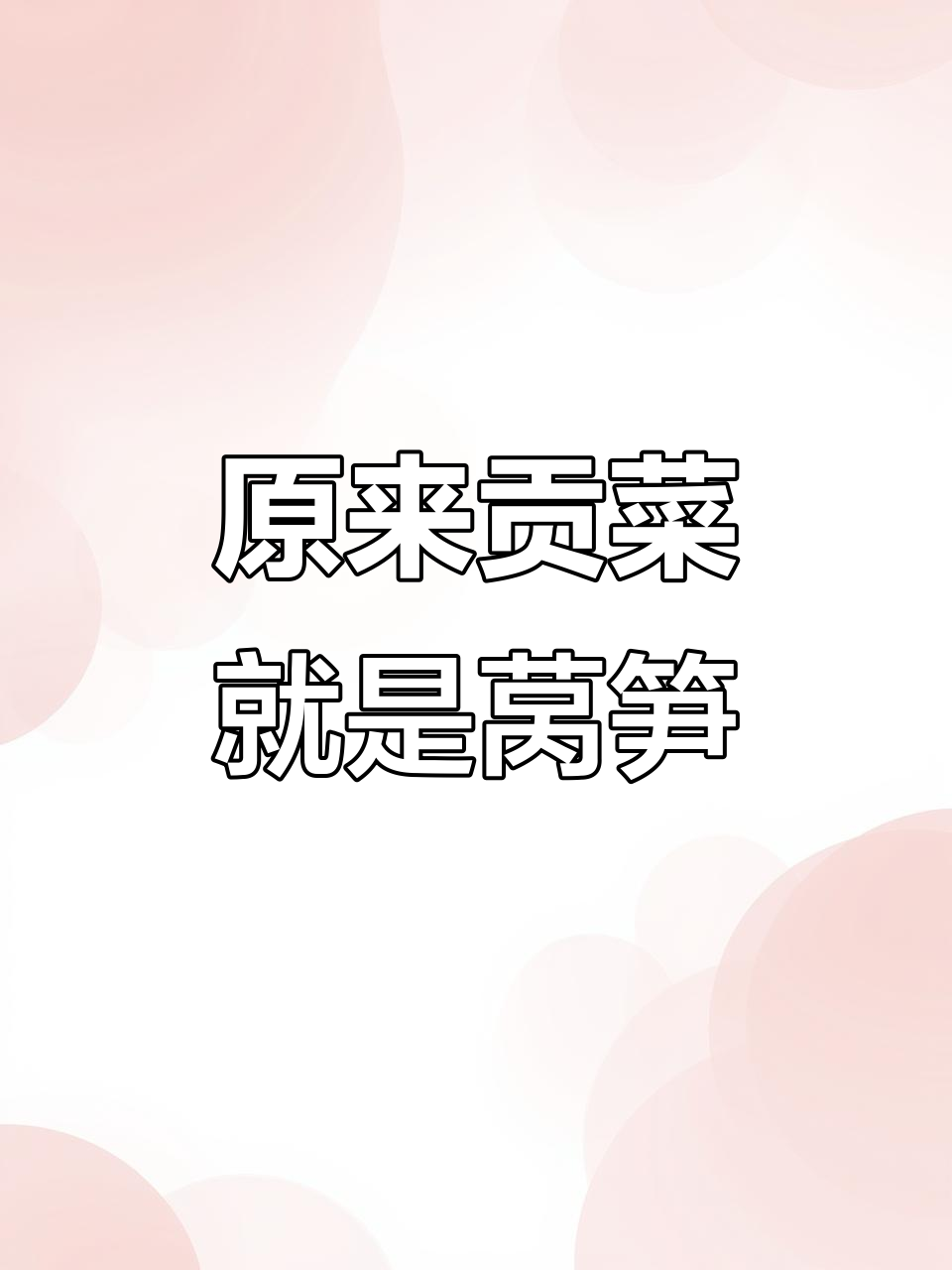 贡菜和莴笋竟是同一种蔬菜,只是长得不一样!