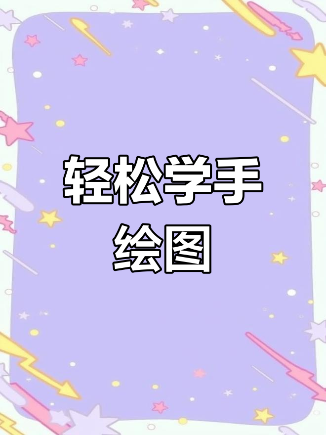 手绘教程:从零基础到画出可爱人物,简单又实用
