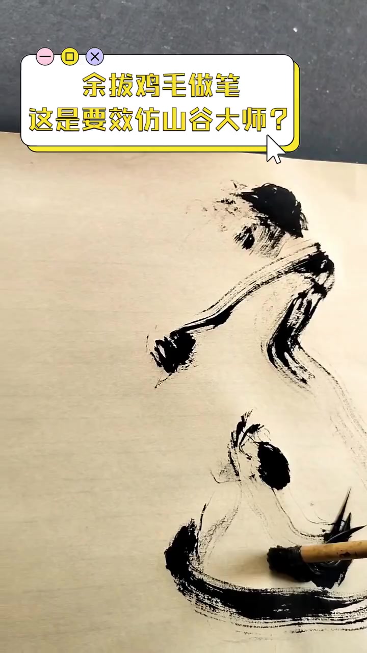 余拔鸡毛做笔,这是要效仿山谷大师?
