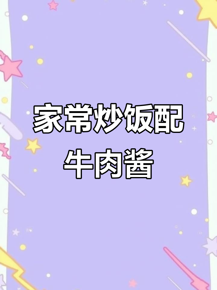 秘制牛肉酱炒饭,家常小炒菜搭配米饭更美味