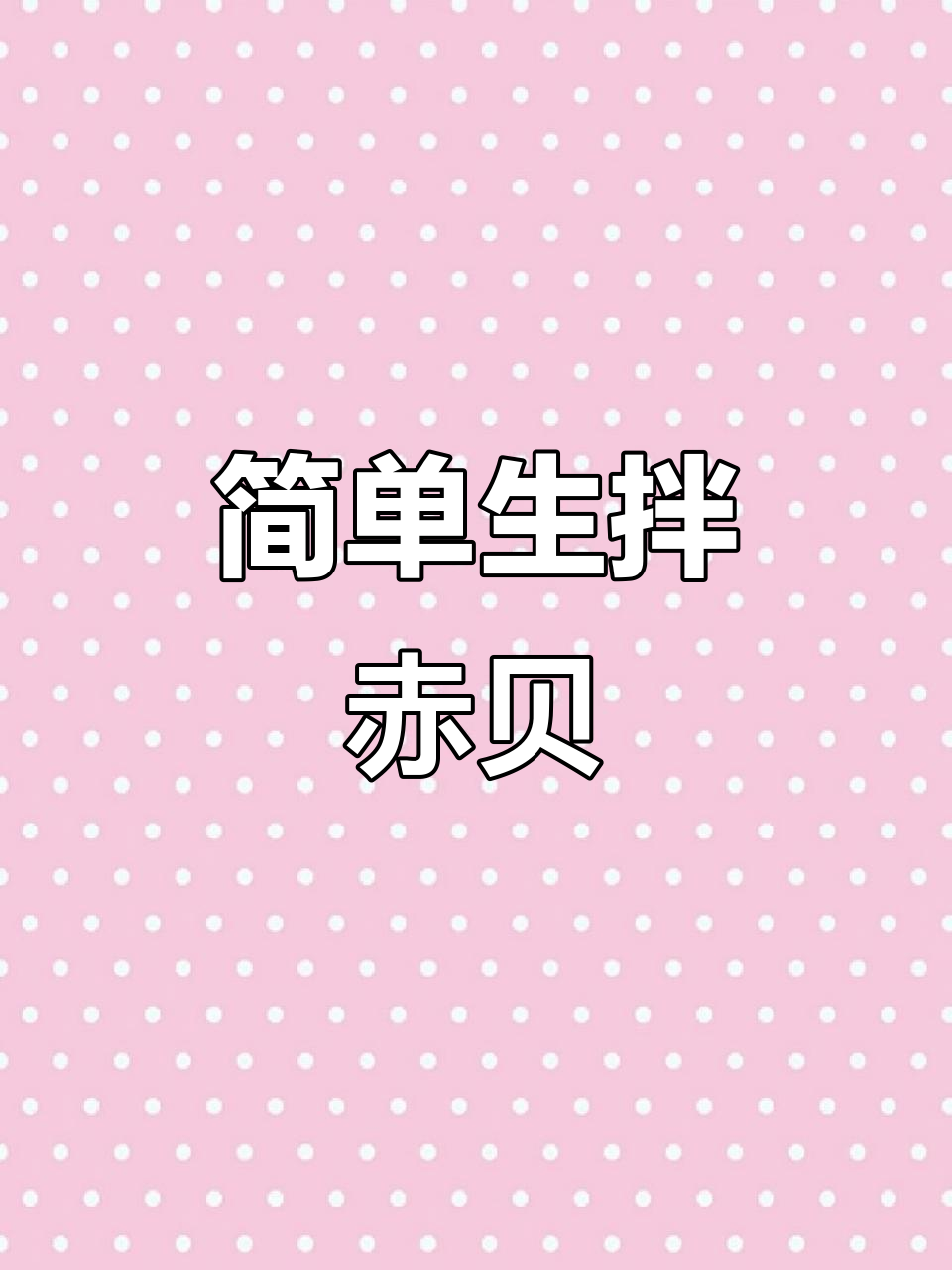 生拌赤贝,家常美味轻松做