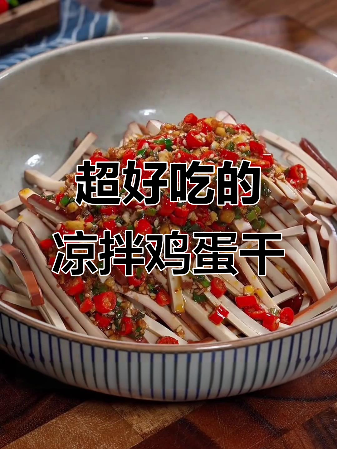 凉拌鸡蛋干，比肉还好吃！简单又过瘾的爽口小菜