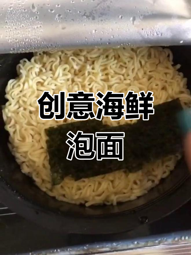 海鲜泡面新做法,牛奶温泉蛋加分