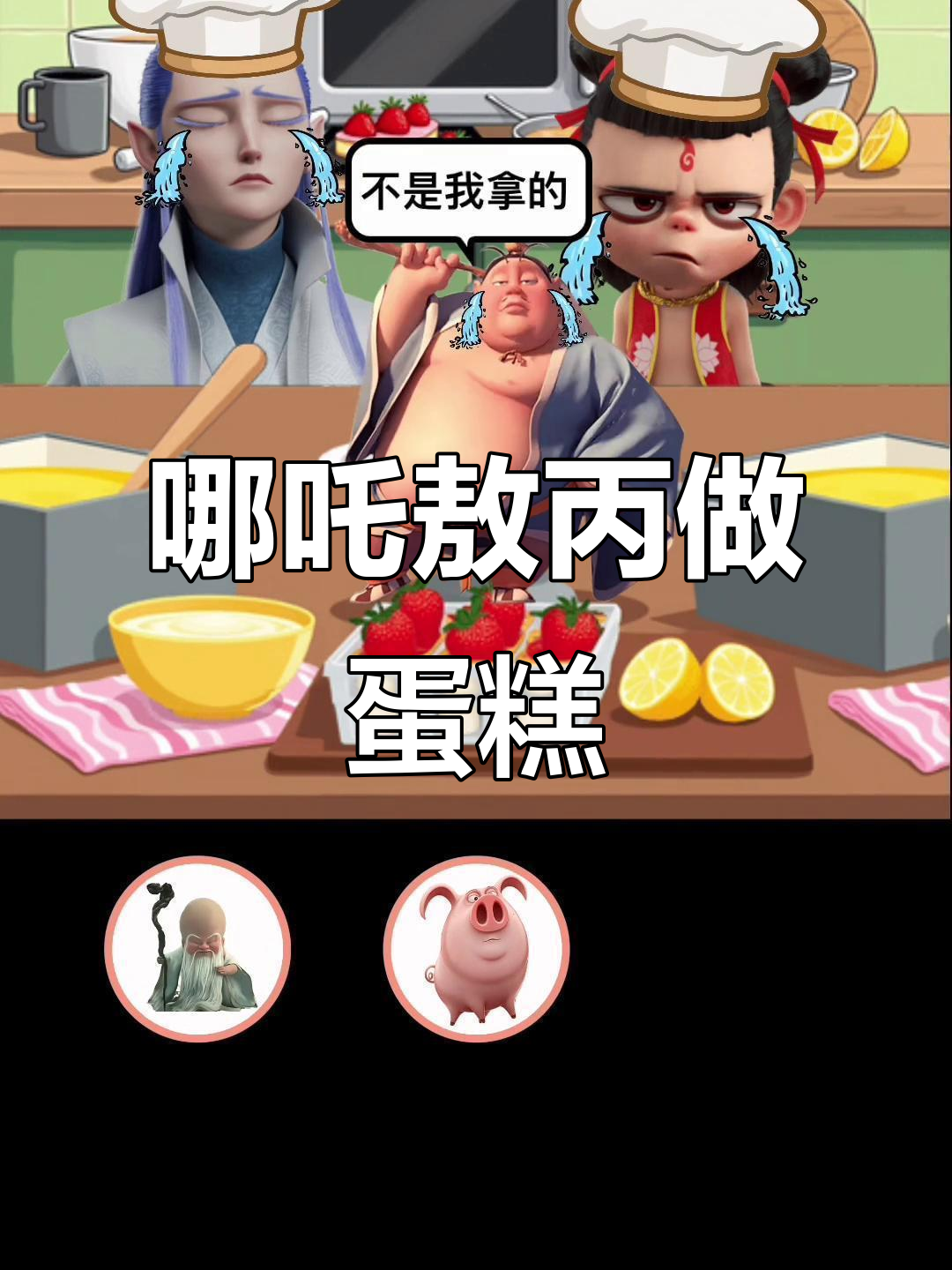 小哪吒和敖丙的蛋糕大冒险,3岁到6岁的益智互动