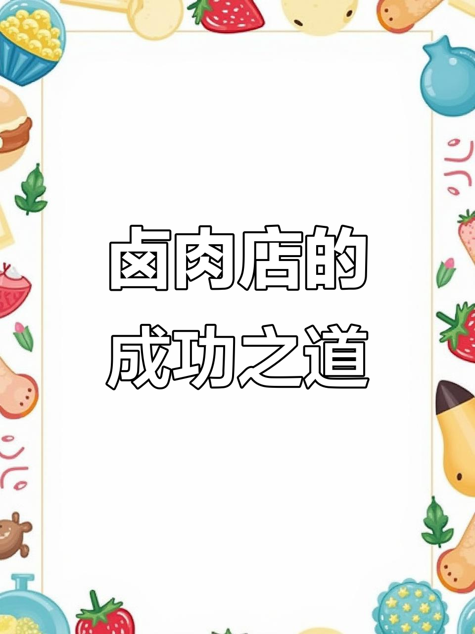 卤肉店成功秘诀:外观吸引,顾客体验至上