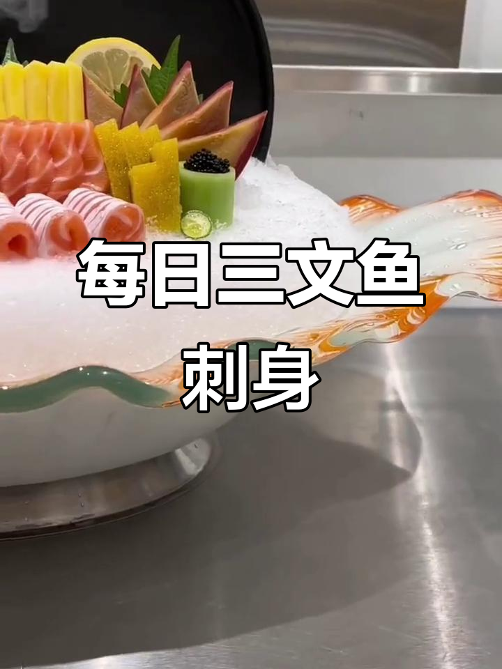 三文鱼刺身拼盘,每天更新美食教程