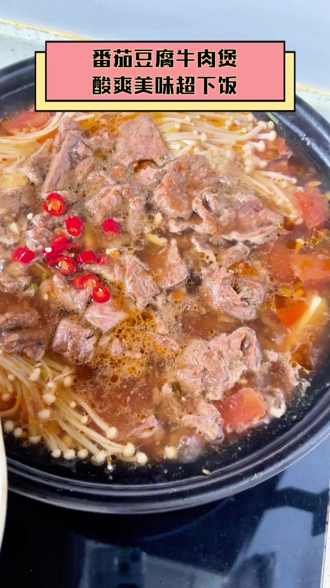 番茄豆腐牛肉煲,酸爽美味超下饭
