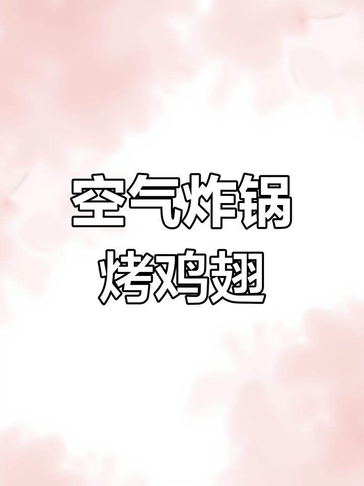 空气炸锅烤鸡腿香肠,180度28分钟搞定美味