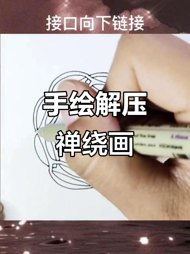 静心手绘,释放压力的禅绕画技巧