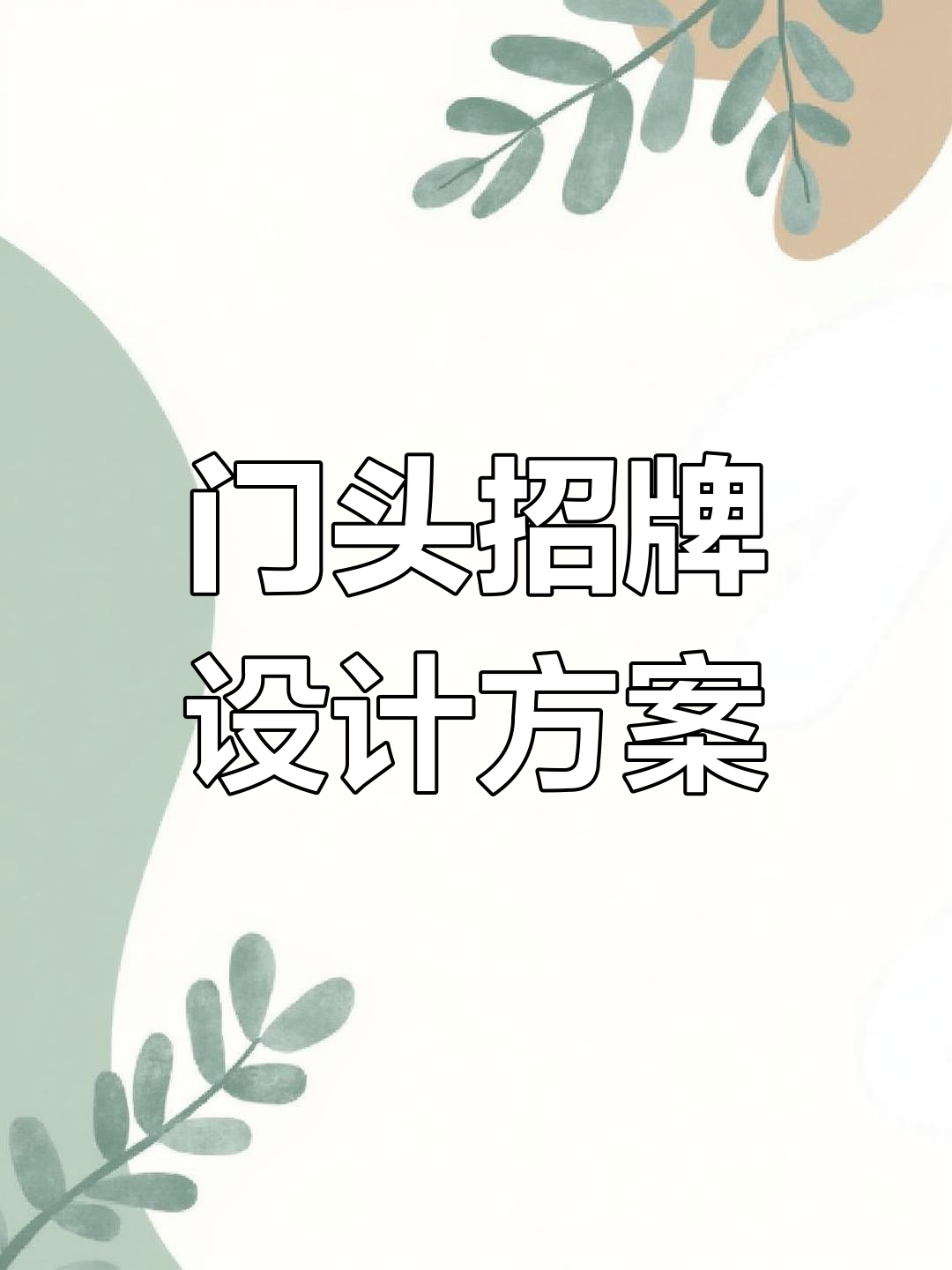 广告公司门头招牌设计技巧大揭秘
