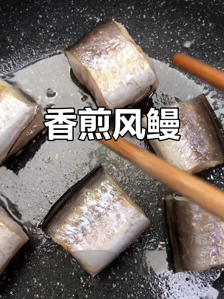 风鳗鱼香煎技巧,简单又美味
