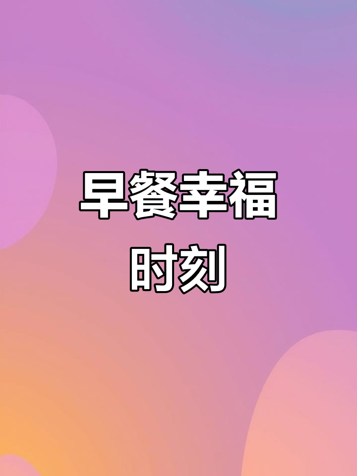 早晨的鸡蛋羹与红豆馒头,幸福感满满,真是美味绝配!