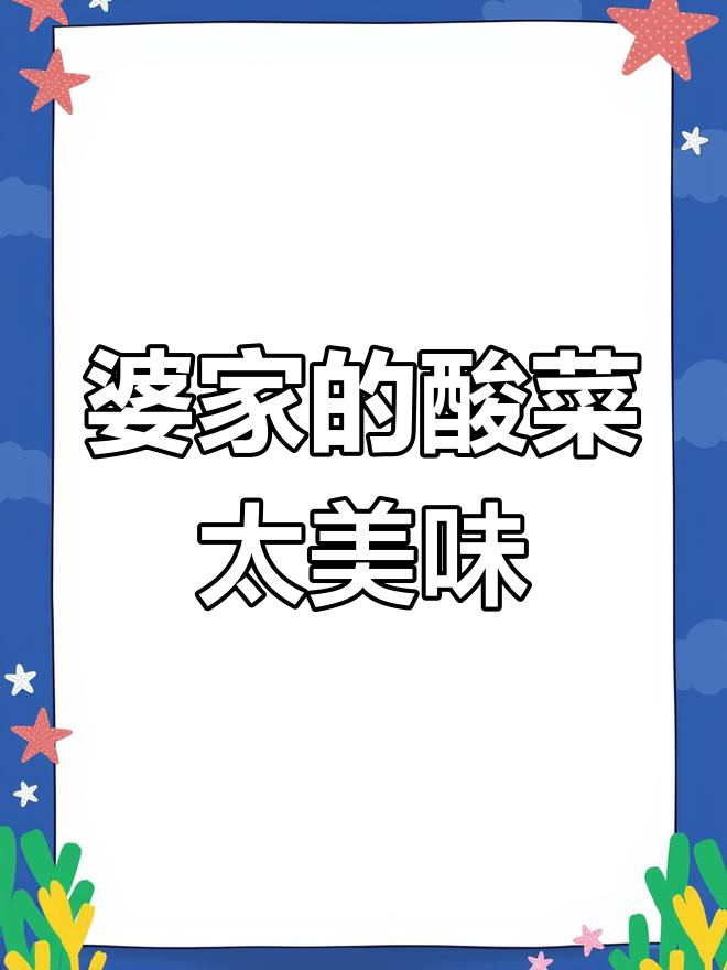 婆婆家酸菜炒得超好吃,老公生日庆祝也少不了我的厨艺