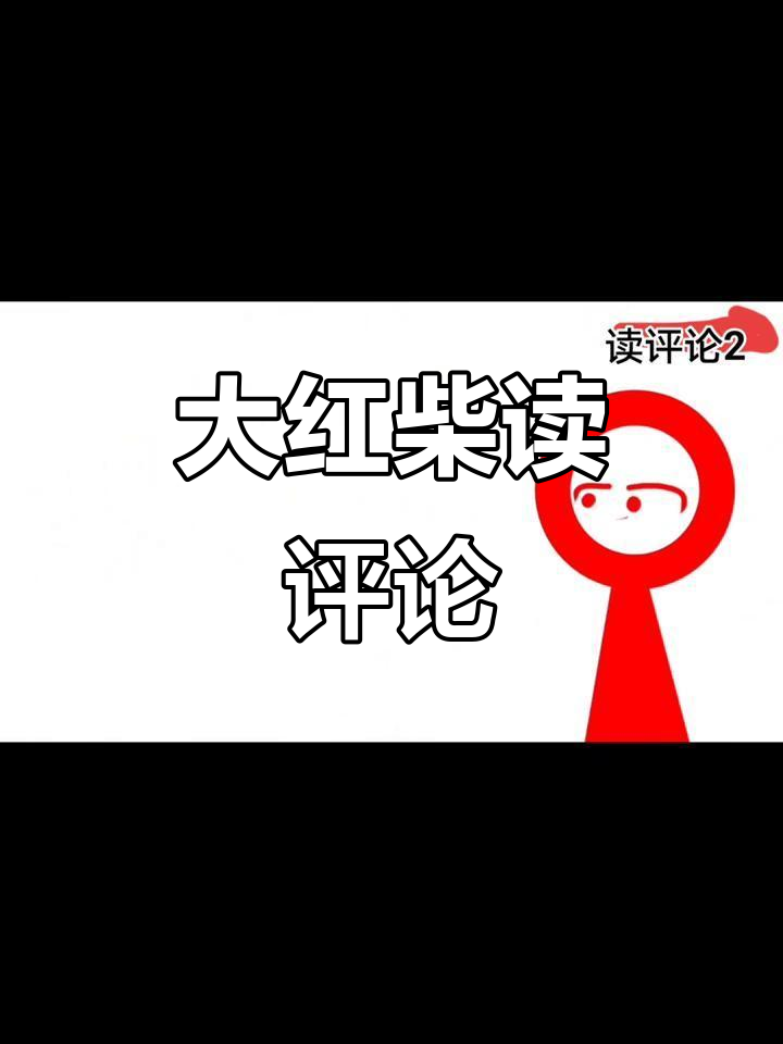 大红柴的趣味评论互动,叮当铃声欢乐多
