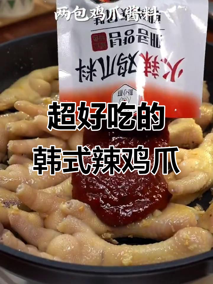 韩式火辣鸡爪,外酥里嫩,一口接一口停不下来!