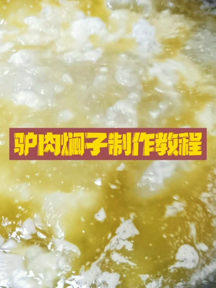 正宗河间驴肉焖子制作教程