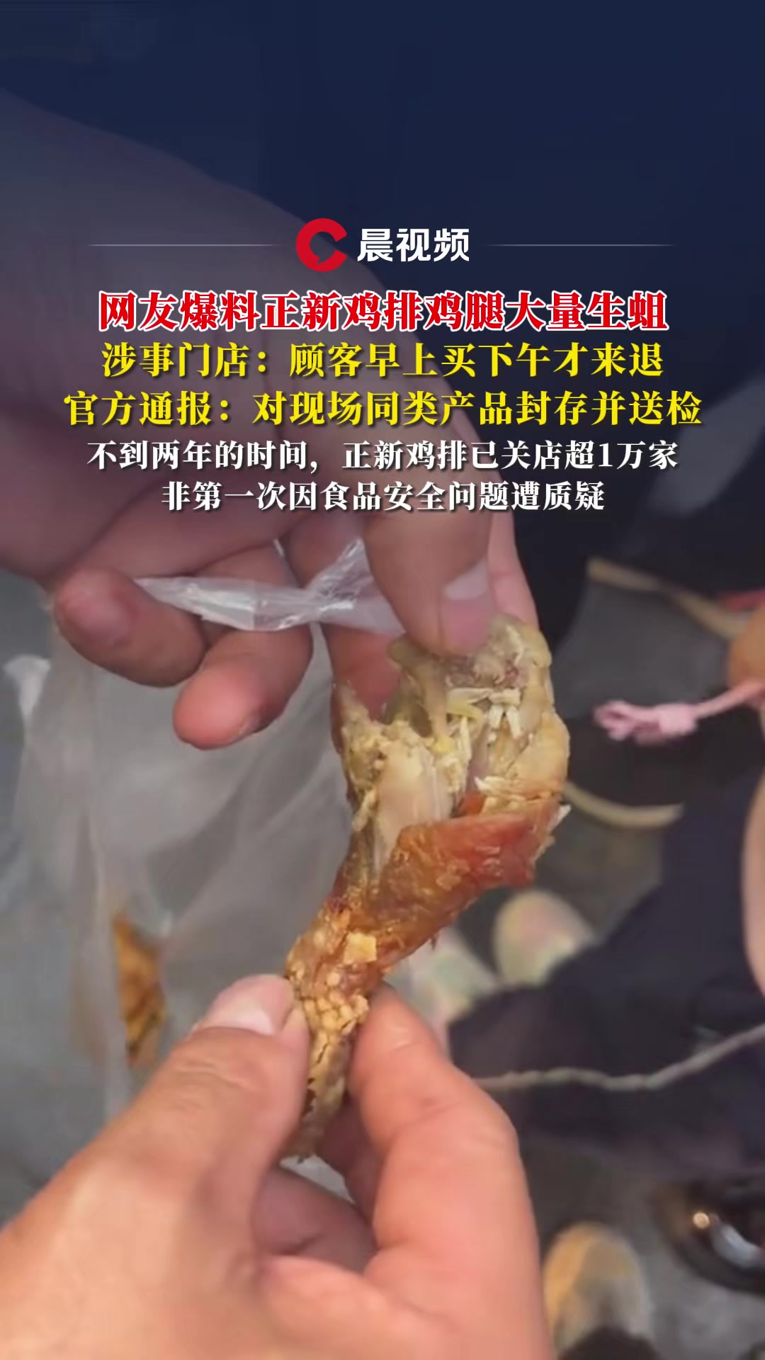 网友爆料正新鸡排鸡腿大量生蛆,官方通报:对现场同类产品封存并送检