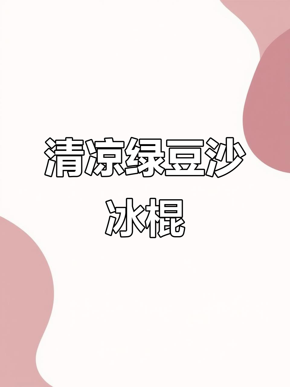 夏日清凉必备!绿豆沙冰棍,低脂又美味