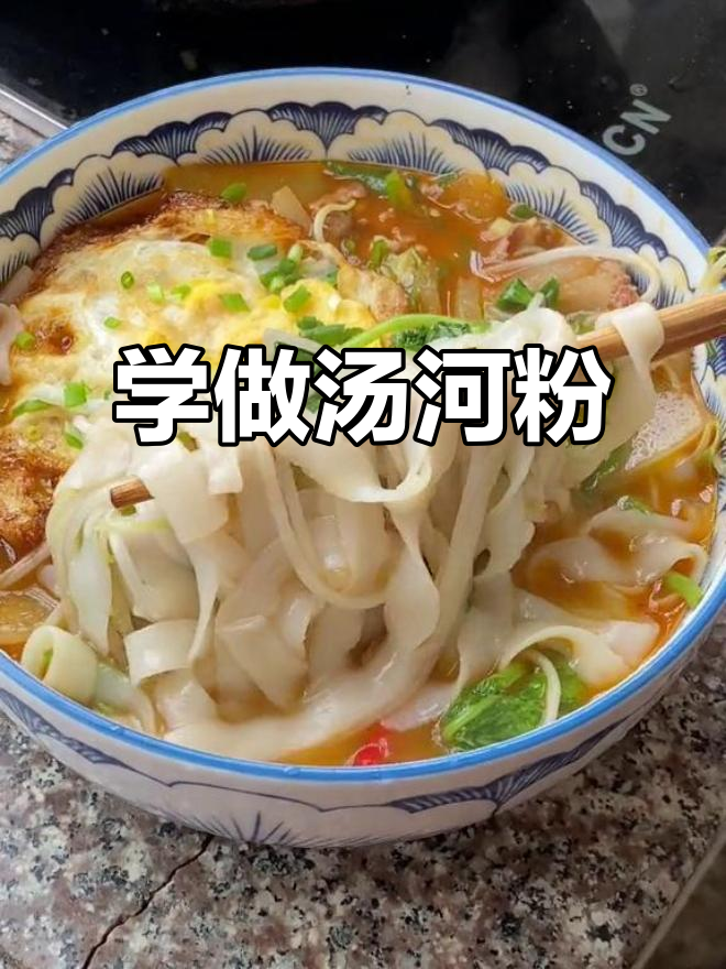 妈妈的味道,汤河粉做法大揭秘