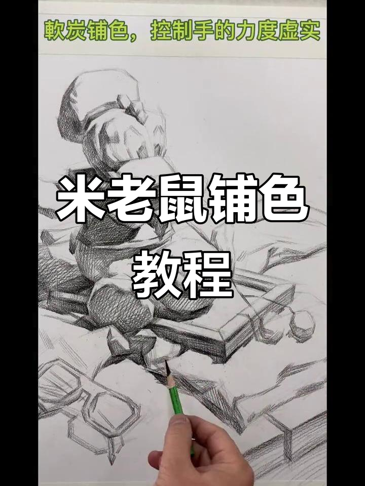 米老鼠素描步骤详解,轻松掌握基础技巧