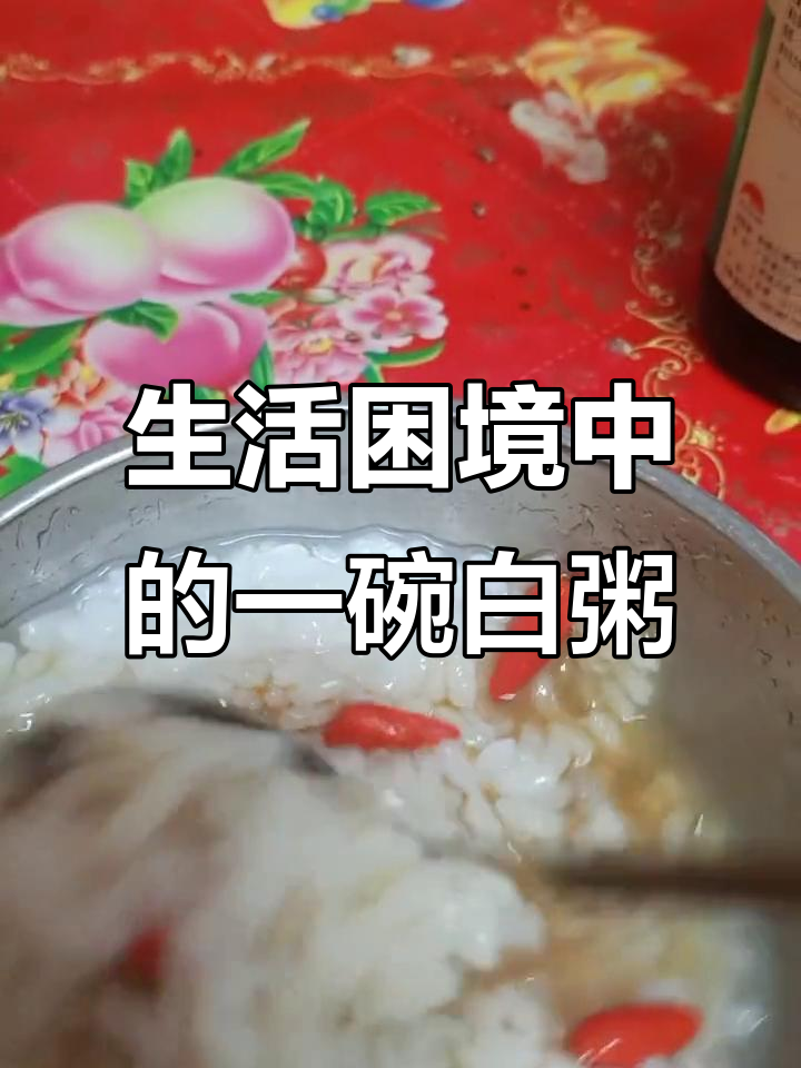 疫情期间,生活艰难到只能吃白粥,借钱免谈