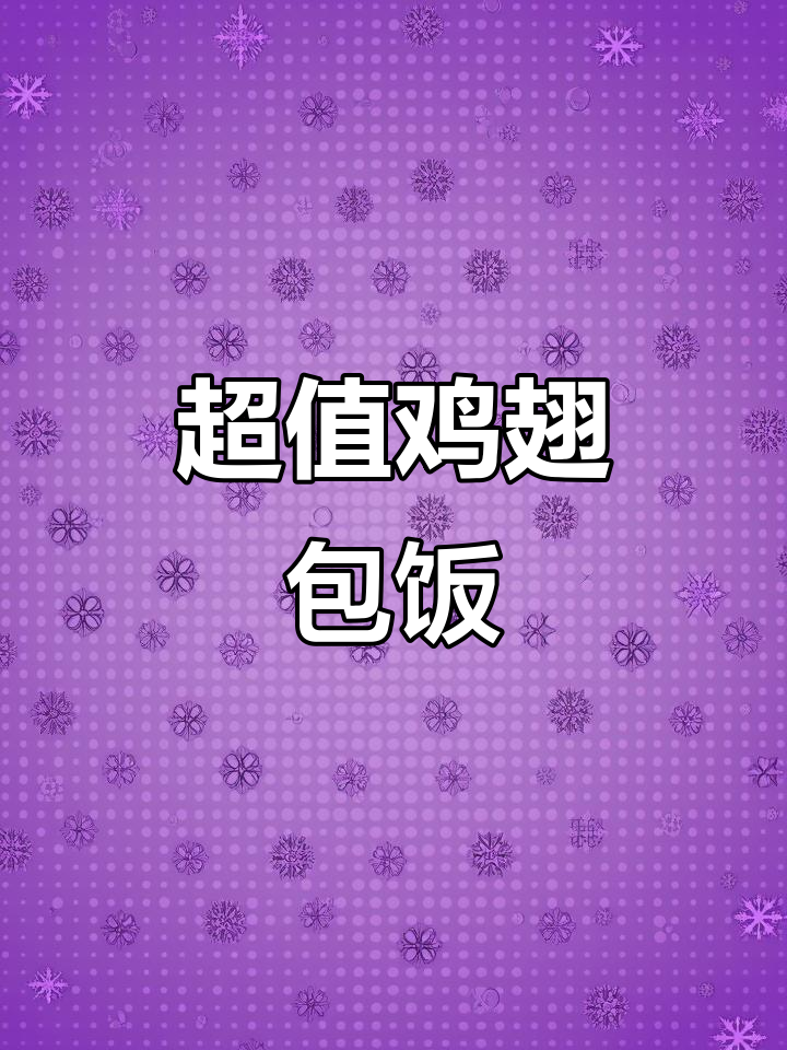 鸡翅包饭23元,感觉8块超值!