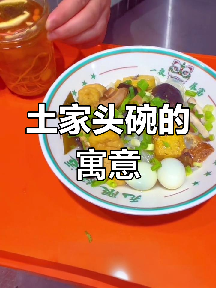 土家头碗,寓意步步高升,宴席首道菜,象征幸福美满