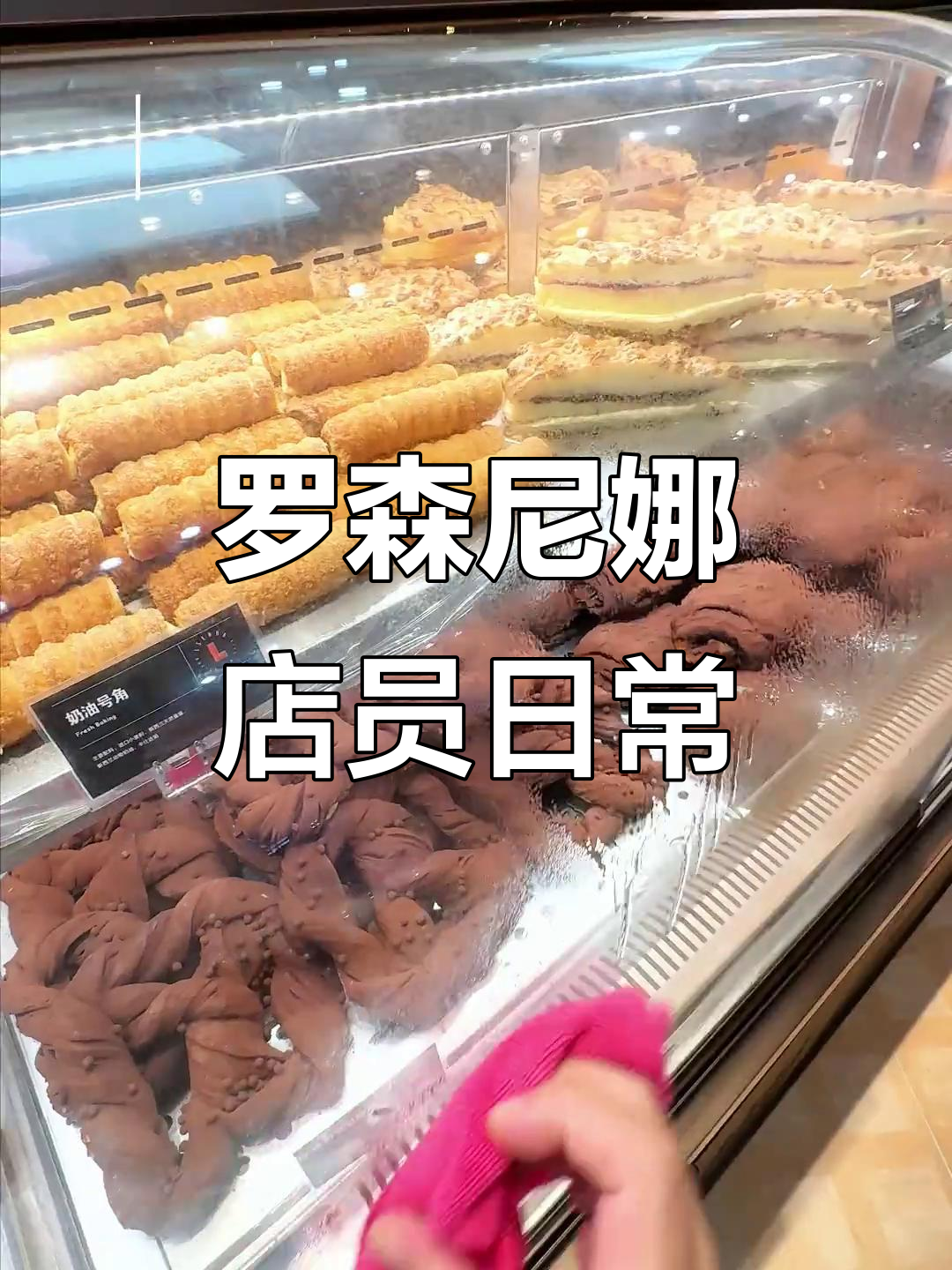 店员视角:罗森尼娜的一天,从整理产品到外卖订单全流程揭秘