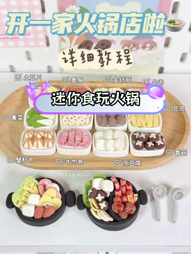 超轻粘土手工火锅店开业,食材丰富到惊人