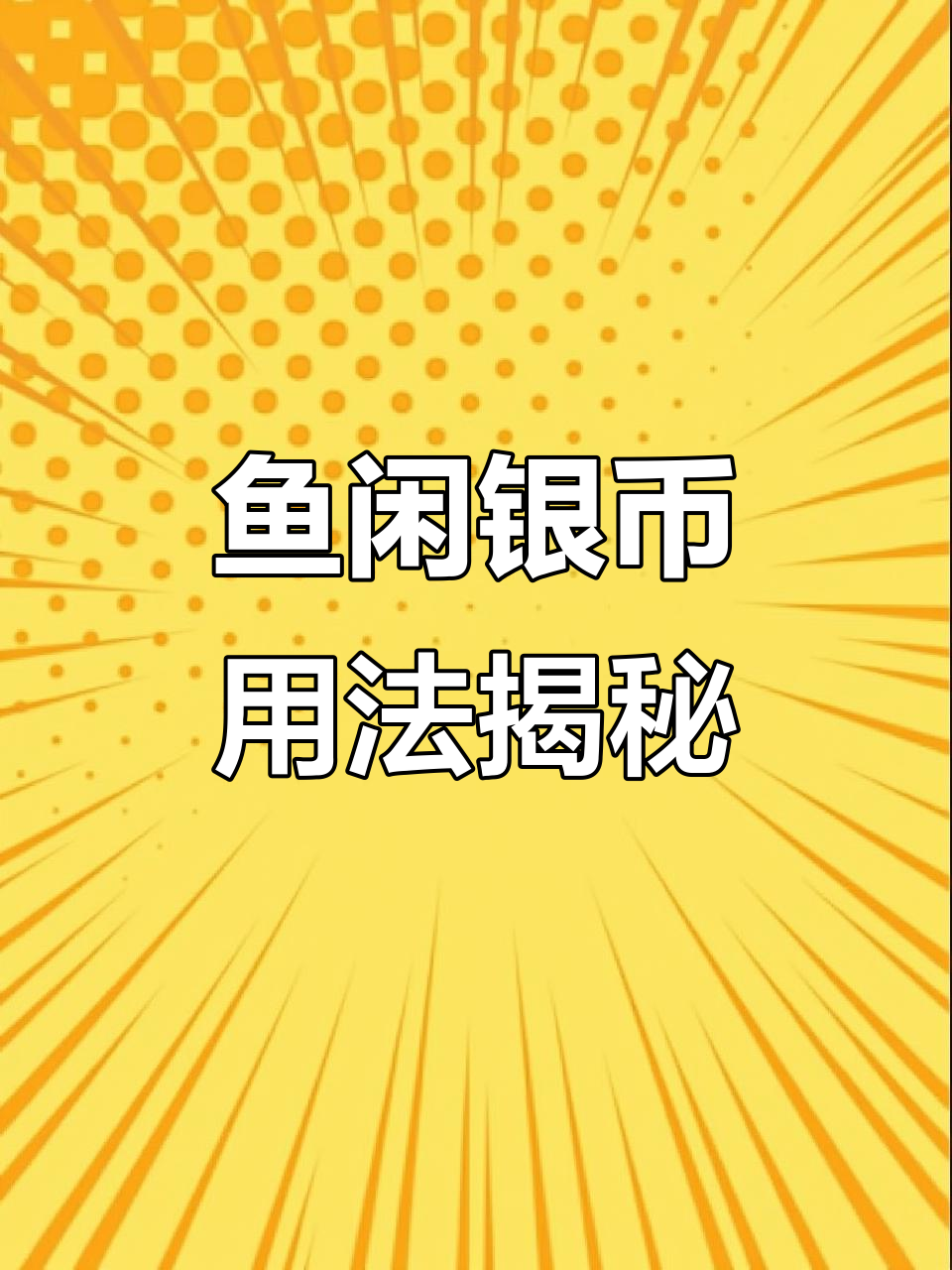 鱼闲银币使用指南:如何加曝光、抵扣金额与取消订单