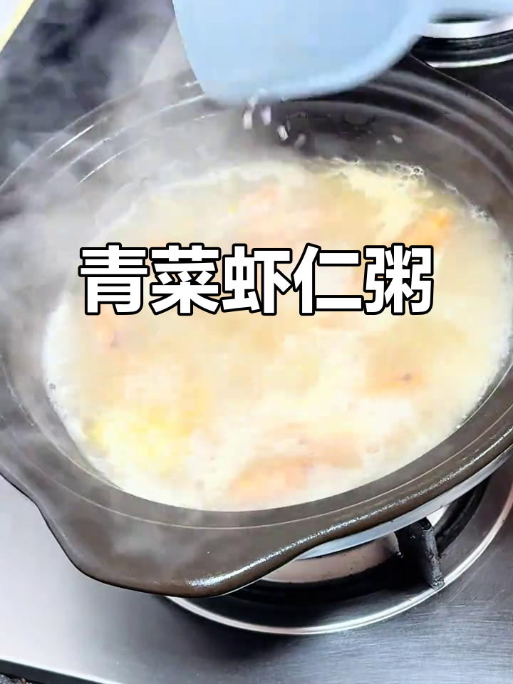 女儿爱吃的青菜虾仁粥,营养满满,过两天还要吃!