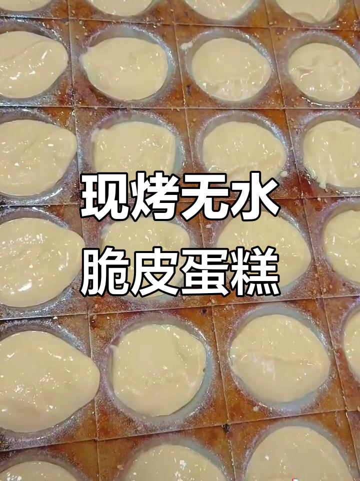 无水脆皮蛋糕,现烤现卖,中式糕点新风味