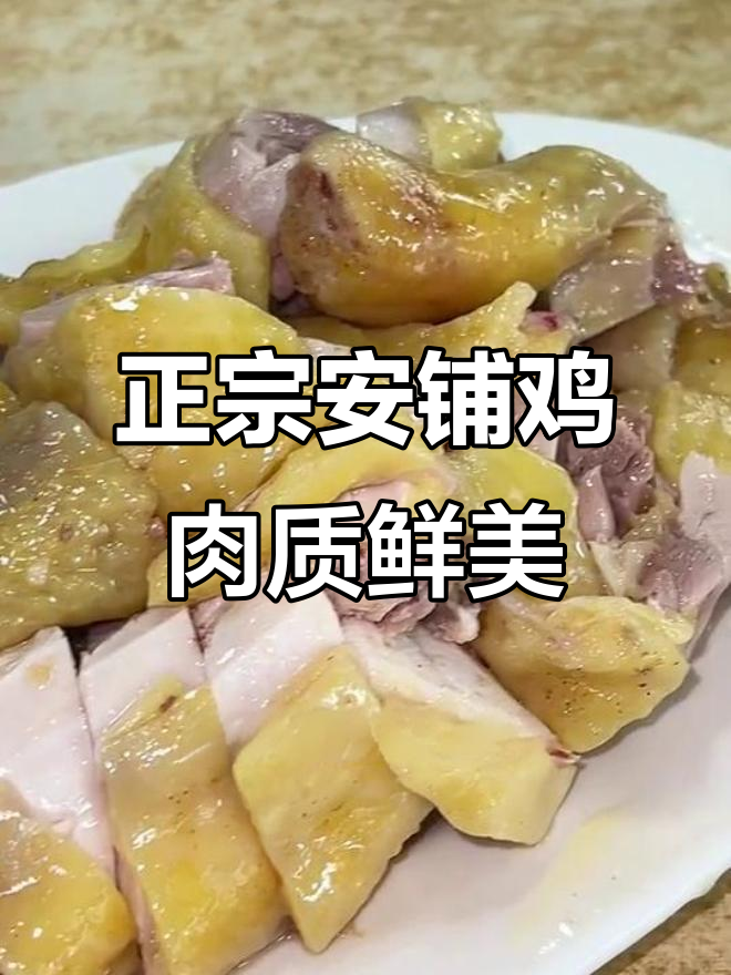 安铺本地人都爱吃的鸡,皮薄肉脆,吃上一口就停不下来